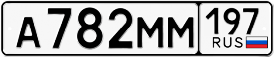 Красивый номер на авто А782ММ 197