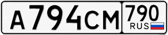 Красивый номер на авто А794СМ 790