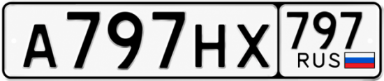 Красивый номер на авто А797НХ 797