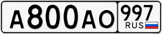 Красивый номер на авто А800АО 997