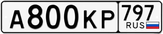 Красивый номер на авто А800КР 797 Красивый номер на авто А800КР 797