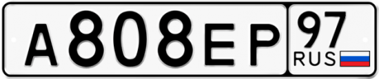 Красивый номер на авто А808ЕР 97