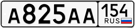 Красивый номер на авто А825АА 154