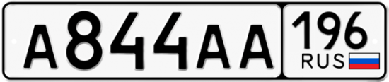 Красивый номер на авто А844АА 196