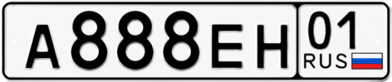 Красивый номер на авто А888ЕН 01 Красивый номер на авто А888ЕН 01
