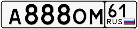 Красивый номер на авто А888ОМ 61
