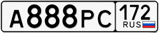 Красивый номер на авто А888РС 172
