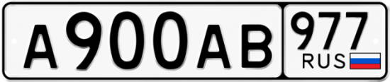 Красивый номер на авто А900АВ 977