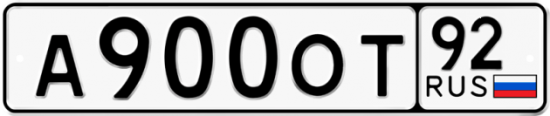 Красивый номер на авто А900ОТ 92