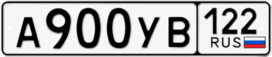 Красивый номер на авто А900УВ 122