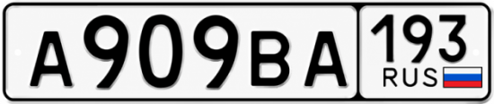 Красивый номер на авто А909ВА 193