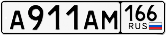 Красивый номер на авто А911АМ 166
