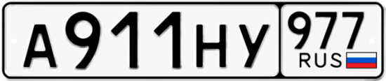 Красивый номер на авто А911НУ 977
