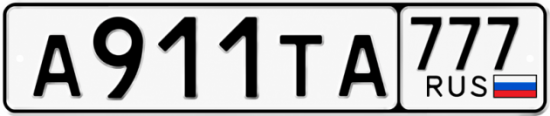 Красивый номер на авто А911ТА 777 Красивый номер на авто А911ТА 777