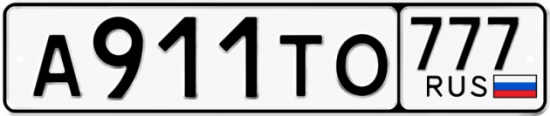 Красивый номер на авто А911ТО 777