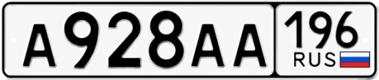 Красивый номер на авто А928АА 196