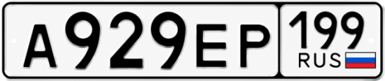Красивый номер на авто А929ЕР 199