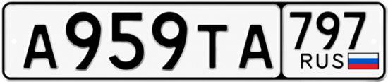 Красивый номер на авто А959ТА 797