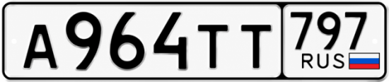 Красивый номер на авто А964ТТ 797