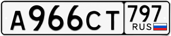 Красивый номер на авто А966СТ 797