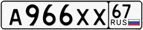 Красивый номер на авто А966ХХ 67