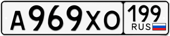 Красивый номер на авто А969ХО 199