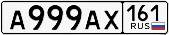 Красивый номер на авто А999АХ 161
