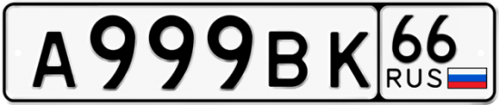 Красивый номер на авто А999ВК 66