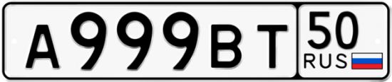 Красивый номер на авто А999ВТ 50