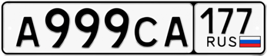 Красивый номер на авто А999СА 177