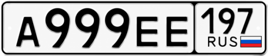 Красивый номер на авто А999ЕЕ 197