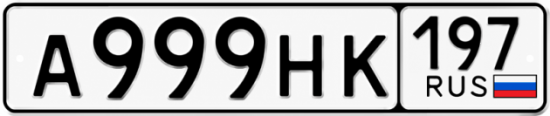 Красивый номер на авто А999НК 197 Красивый номер на авто А999НК 197