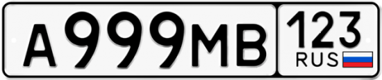 Красивый номер на авто А999МВ 123