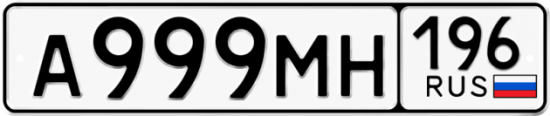 Красивый номер на авто А999МН 196