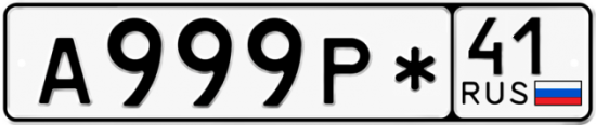 Красивый номер на авто А999Р* 41