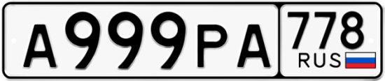 Красивый номер на авто А999РА 778 Красивый номер на авто А999РА 778