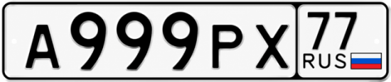 Красивый номер на авто А999РХ 77