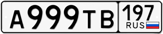 Красивый номер на авто А999ТВ 197