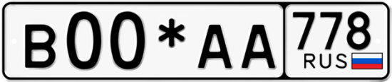 Красивый номер на авто В00*АА 778
