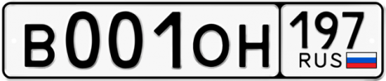 Красивый номер на авто В001ОН 197