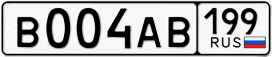 Красивый номер на авто В004АВ 199