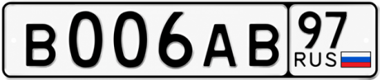 Красивый номер на авто В006АВ 97