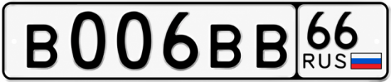 Красивый номер на авто В006ВВ 66