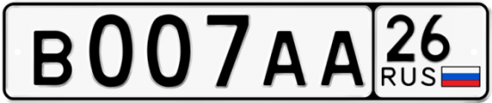 Красивый номер на авто В007АА 26