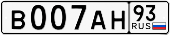 Красивый номер на авто В007АН 93