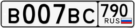 Красивый номер на авто В007ВС 790