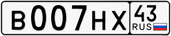 Красивый номер на авто В007НХ 43