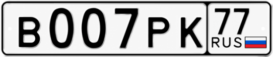 Красивый номер на авто В007РК 77