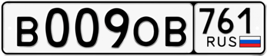 Красивый номер на авто В009ОВ 761
