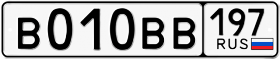 Красивый номер на авто В010ВВ 197
